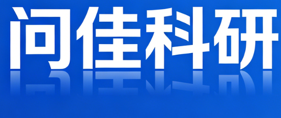 问佳科研
