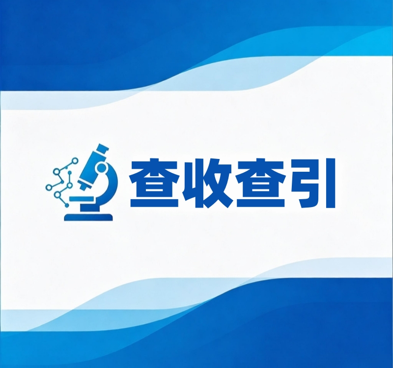 论文查收查引