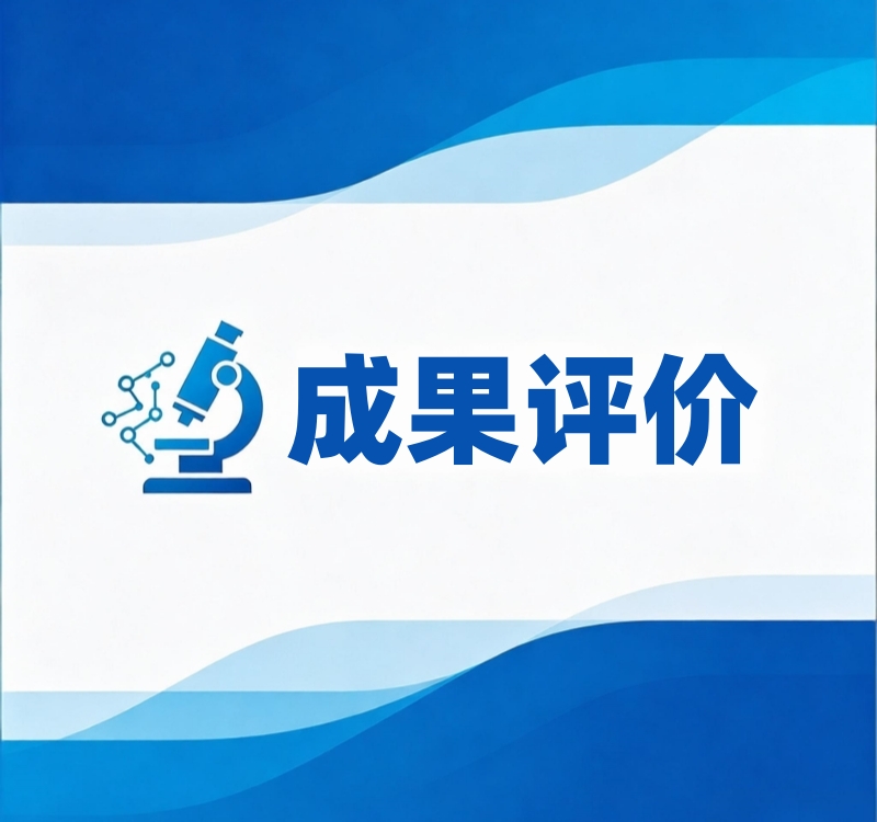 科技成果评价