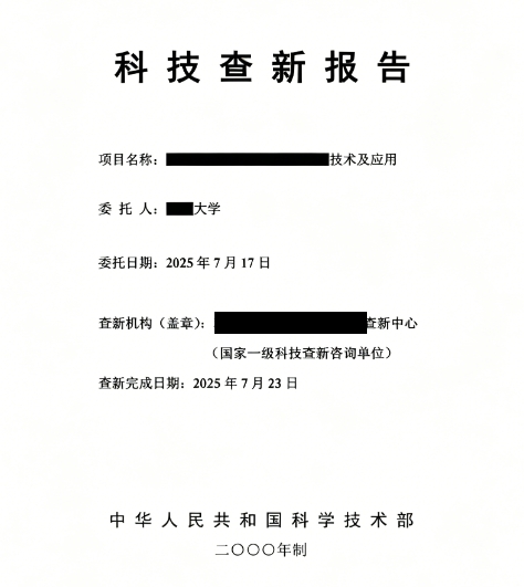 科技查新报告长什么样？