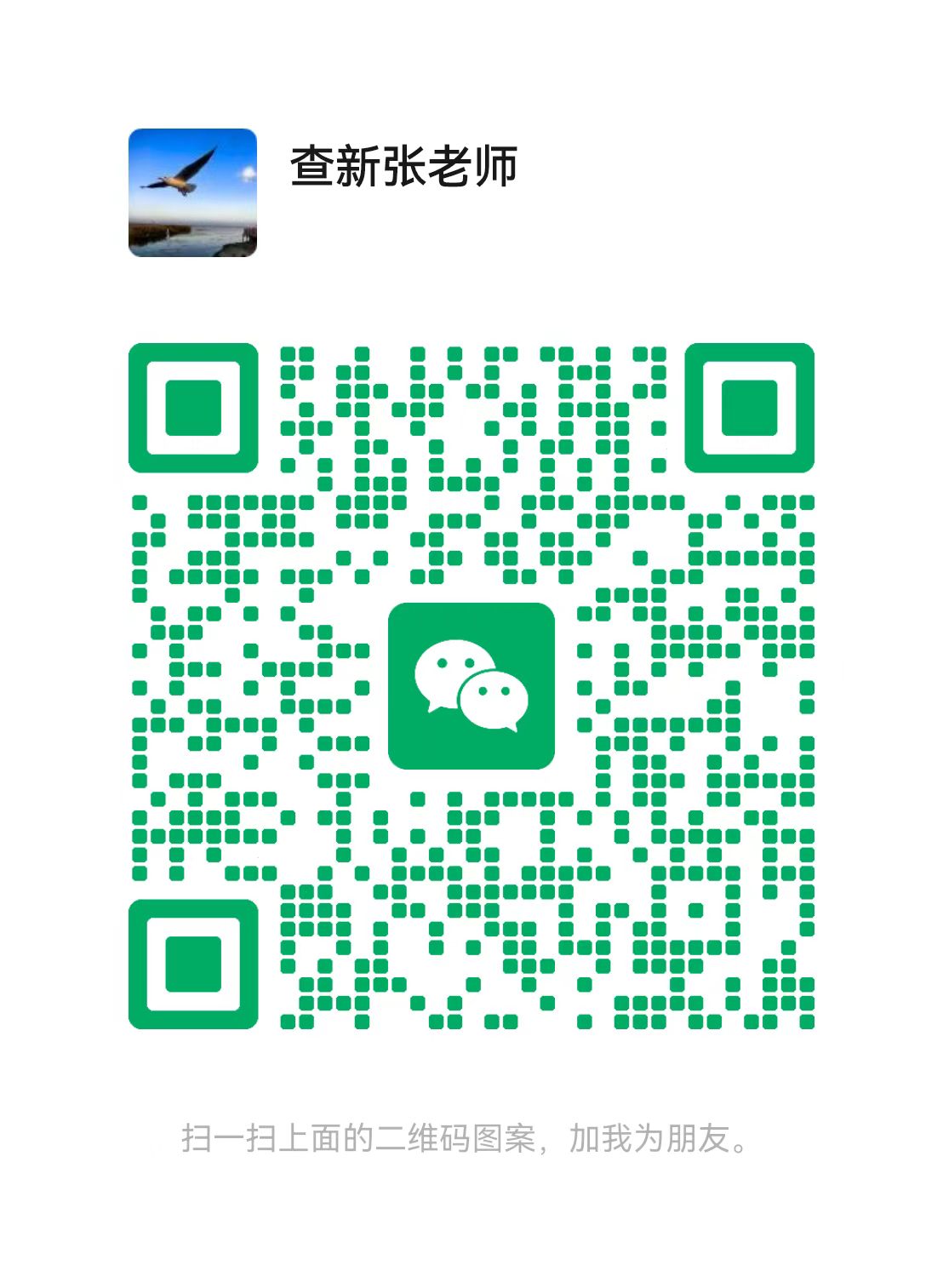 扫码添加微信好友