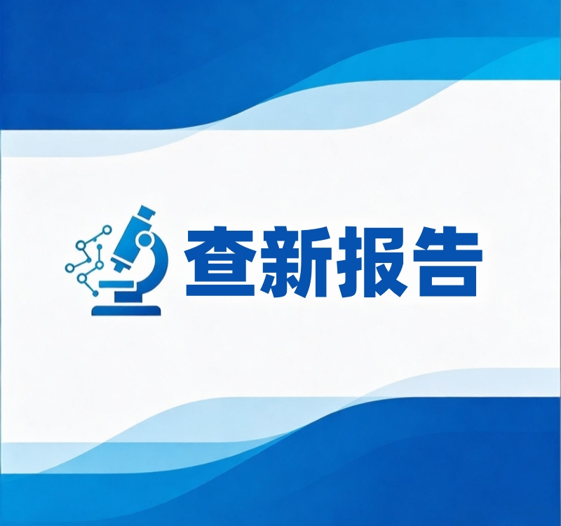查新报告 查新报告