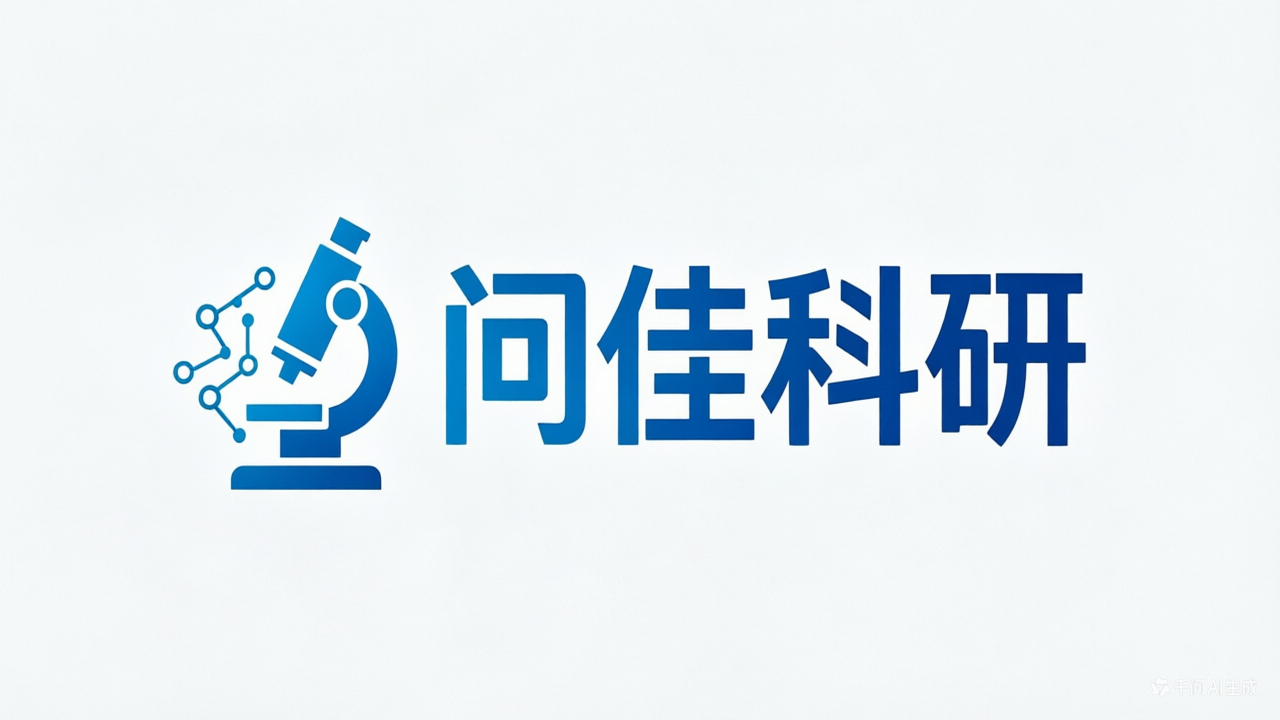 问佳科研 问佳科研