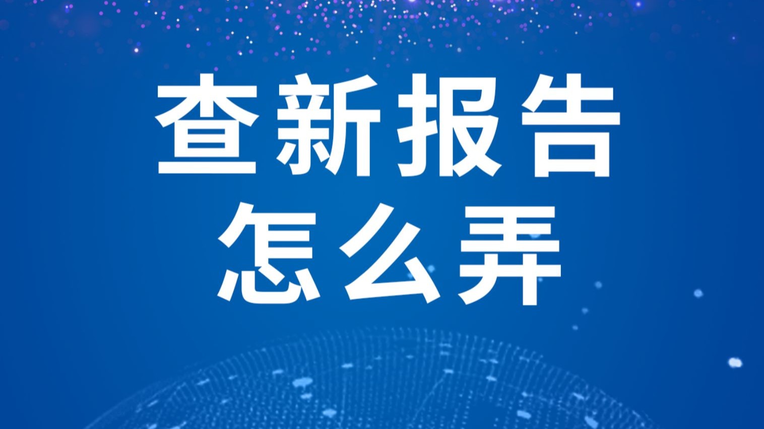 山东省科技查新报告 山东省科技查新报告